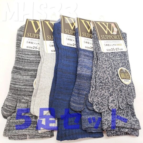 メンズ 足底サポート かかと付き 5本指 クルー丈 ソックス 5足 MHS33 靴下 25cm - 27cm