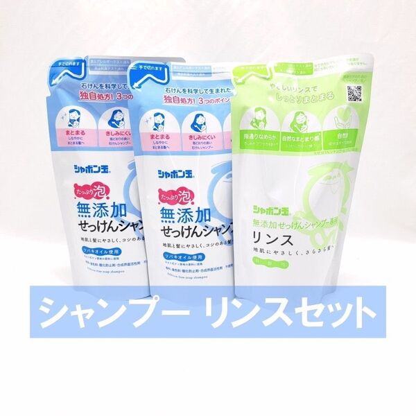 シャボン玉 無添加 せっけん シャンプー 泡タイプ リンス 詰替用