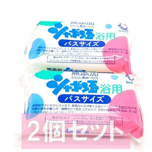 シャボン玉 浴用 バスサイズ 無添加石けん 155g 2個