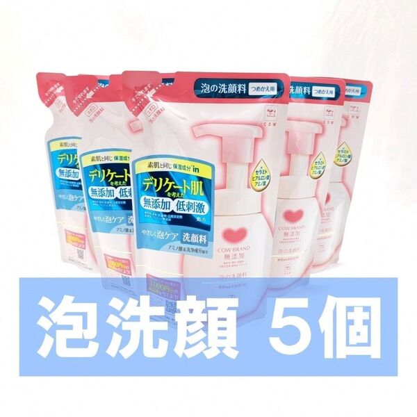 カウブランド 無添加 泡の洗顔料 詰替用 140ml 敏感肌 つめかえ用 洗顔 5個