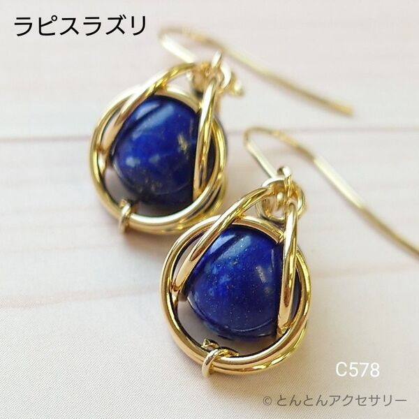 天然石 一粒ピアス C578 ラピスラズリ ハンドメイド