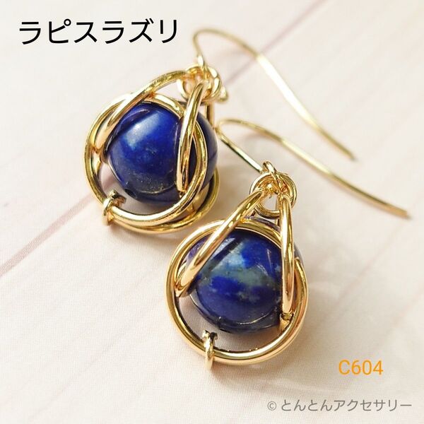 天然石 一粒ピアス C604 ラピスラズリ ハンドメイド