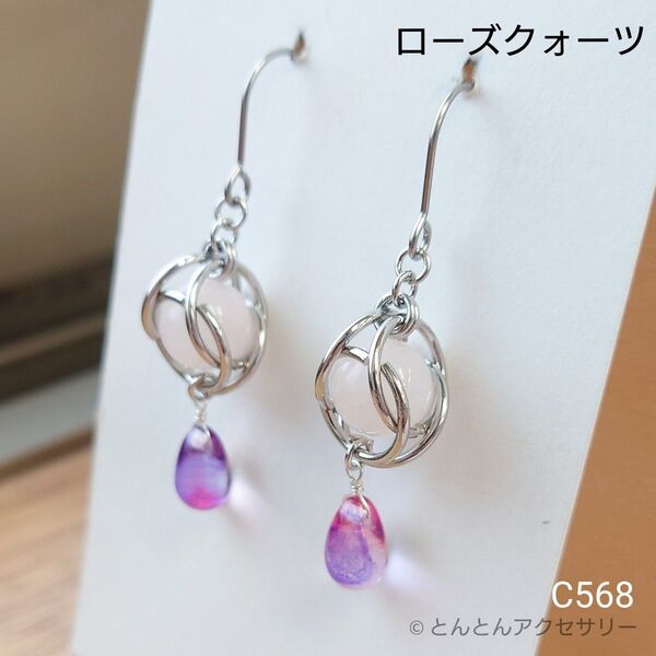 天然石&チェコビーズピアス C568 ローズクォーツ (シルバータイプ)