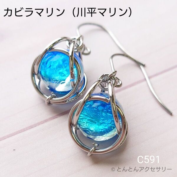 蓄光ホタルガラスピアス C591 カビラマリン(シルバータイプ)