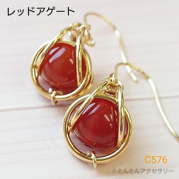 天然石一粒ピアス C576 レッドアゲート ハンドメイド