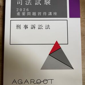 【最新】アガルート 重問 2026 刑事訴訟法 刑訴