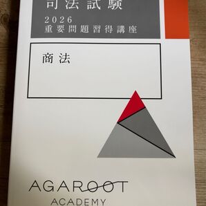 【最新】アガルート 重問 重要問題習得講座 2026 商法 会社法