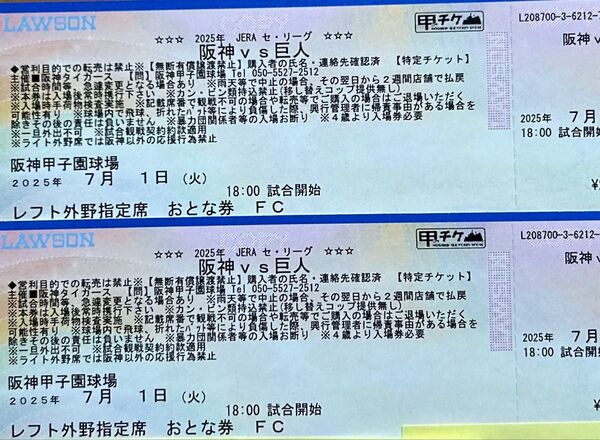阪神vs巨人 7/1(火) レフト外野指定席 連番2枚