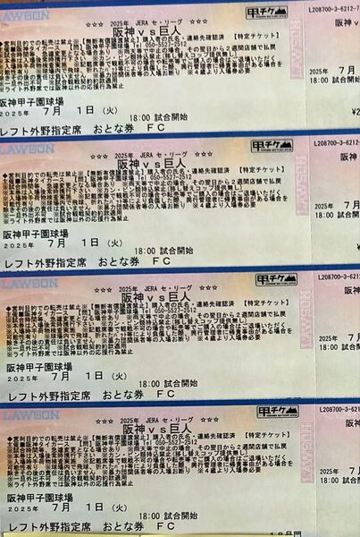 阪神タイガース 甲子園チケット 阪神vs巨人 7/1(火)レフト外野指定席 通路側含む連番4枚