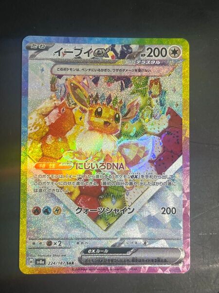 ポケモンカードゲーム テラスタルフェスex イーブイex SAR