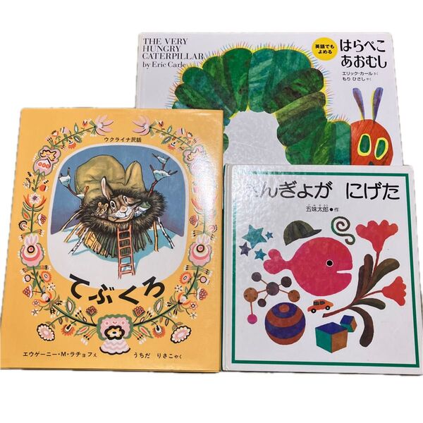 絵本 3冊セット はらぺこあおむし てぶくろ しんぎょがにげた
