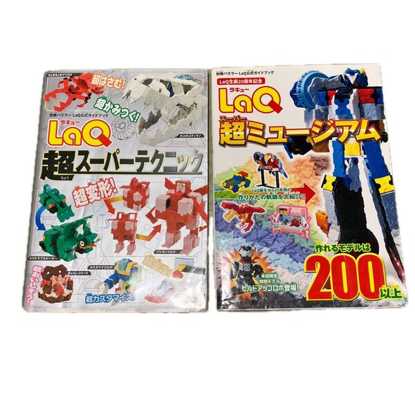 LaQ 公式ガイドブック 超スーパーテクニック&超ミュージアム 2冊セット