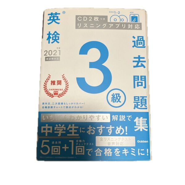 英検3級 過去問題集 2021年度版 CD2枚付