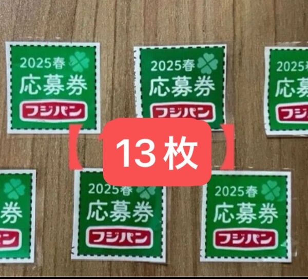 フジパン 応募券 13枚 2025 春 本地込み 食パン キャンペーン