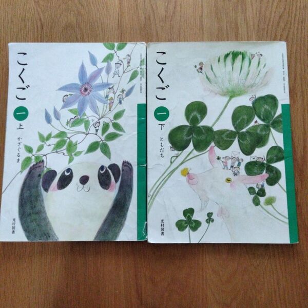 【中古】こくご 上下 小学1年教科書 光村図書