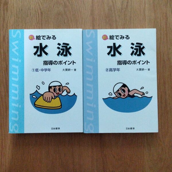 新 絵でみる水泳 指導のポイント ①低・中学年 ②高学年