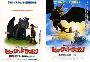 アニメ映画チラシ　「ヒックとドラゴン」 2種　【2010年】