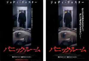 映画チラシ　「パニック・ルーム」 2種　ジョディ・フォスター、クリステン・スチュワート　【2002年】