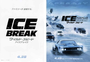 映画チラシ　「ワイルド・スピード ICE BREAK」 2種　ヴィン・ディーゼル、ドウェイン・ジョンソン、シャーリーズ・セロン　【2017年】