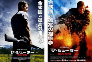 映画チラシ　「ザ・シューター／極大射程」 2種　マーク・ウォールバーグ、ダニー・グローバー、マイケル・ペーニャ　【2007年】