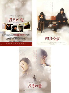 映画チラシ　「四月の雪」 3種　ペ・ヨンジュン、ソン・イェジン　◆ 韓国　【2005年】
