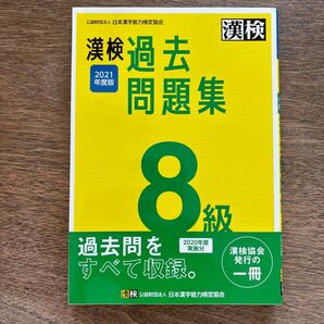 漢検過去問題集8級 2021年度版