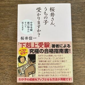 桜井さん、うちの子受かりますか? 中学受験親の悩みにすべて答えます 桜井信一/著