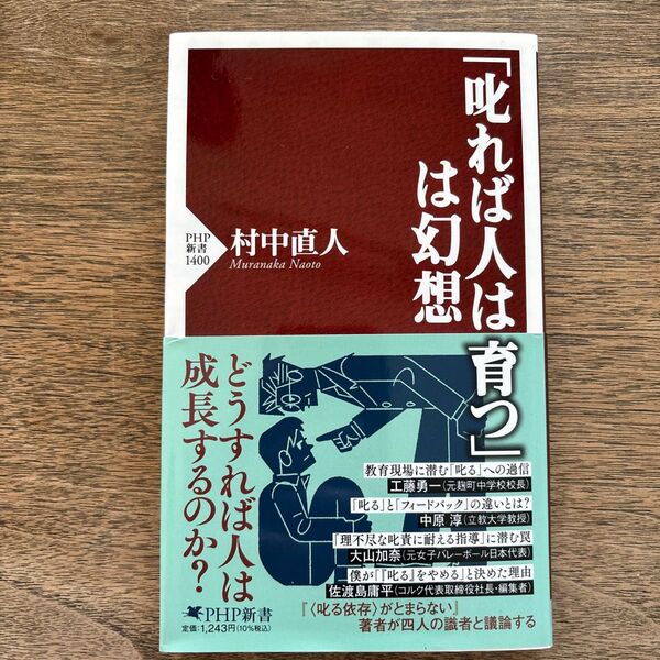 「叱れば人は育つ」は幻想 (PHP新書 1400) 村中直人/著