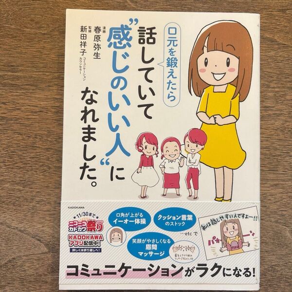 口元を鍛えたら話していて“感じのいい人”になれました。 (MF comic essay) 春原弥生/漫画 新田祥子/監修