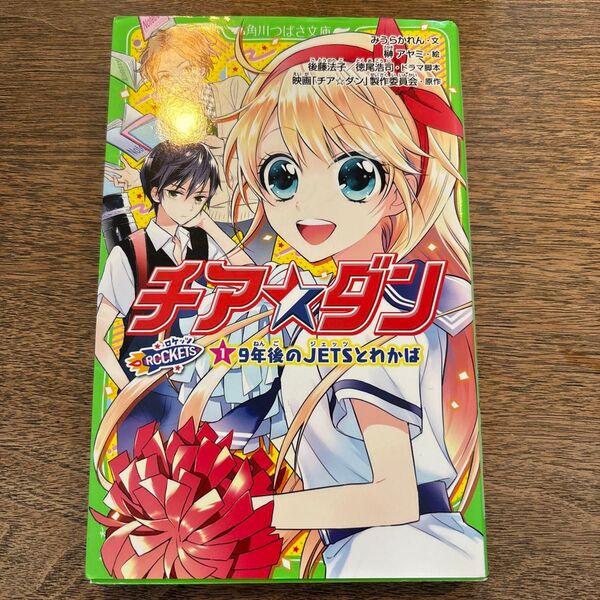 チア☆ダンROCKETS 1 (角川つばさ文庫 Cみ2-2) 映画「チア☆ダン」製作委員会