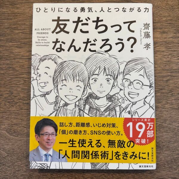 友だちってなんだろう? ひとりになる勇気、人とつながる力 齋藤孝/著