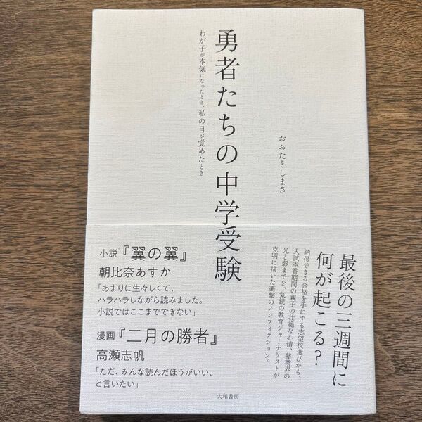 勇者たちの中学受験 わが子が本気になったとき、私の目が覚めたとき おおたとしまさ/著