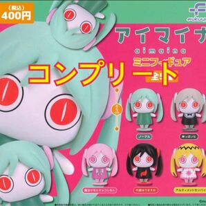 アイマイナ ミニフィギュア 全5種 コンプリートセット