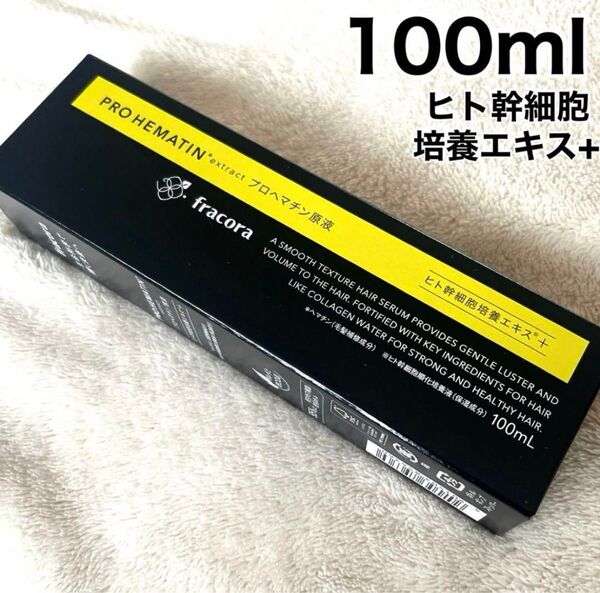 フラコラ プロヘマチン原液 ヒト幹細胞培養エキス+ 100ml ボトル本品★