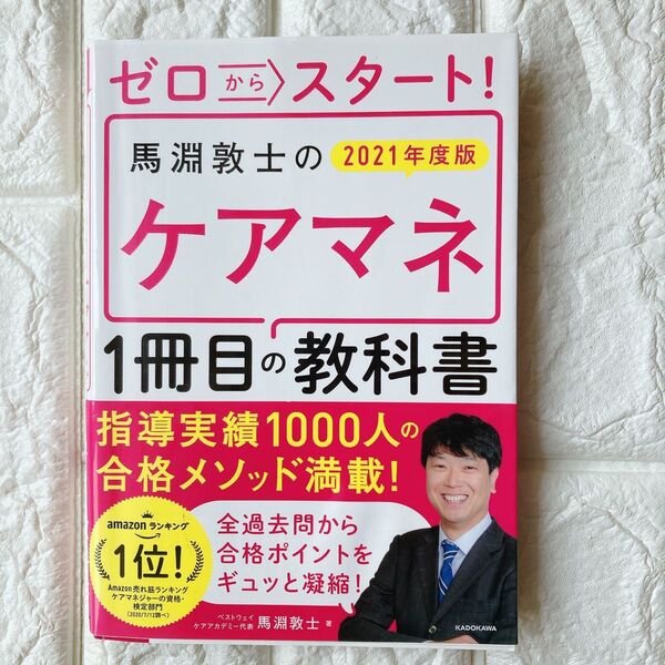 ケアマネ1冊目の教科書 馬淵敦士 2021年度版