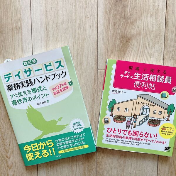 デイサービス 業務実践ハンドブック 生活相談員 便利帳 2冊セット
