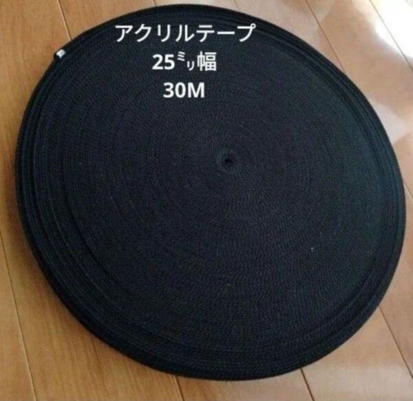 アクリルテープ 25mm幅/2mm厚 30m/3000円 アクリルテープ 幅25㎜ 黒 ハンドメイド 手提げ袋 手芸 バッグ持ち手