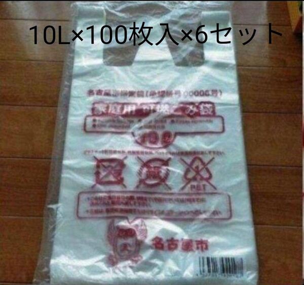 名古屋市指定袋承認番号00006号 家庭用可燃ごみ袋10 L×100枚入 6セット