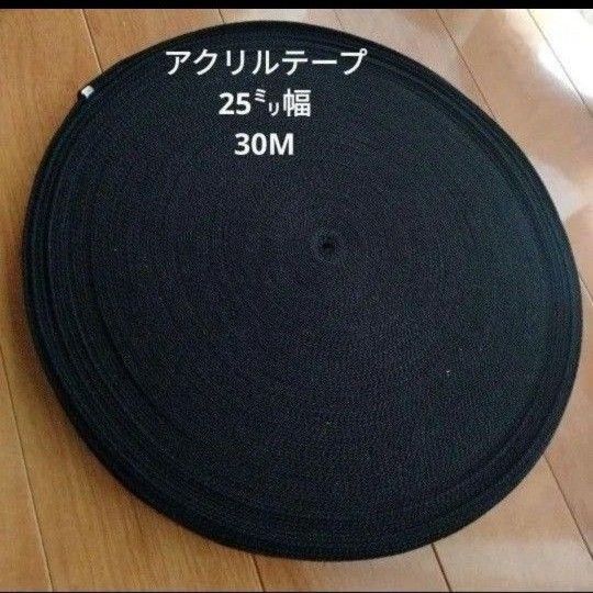アクリルテープ2ミリ厚 25mm幅黒 30m 幅25㎜ バッグ持ち手 手芸 ハンドメイド 厚み2㎜ アクリル 手提げ袋