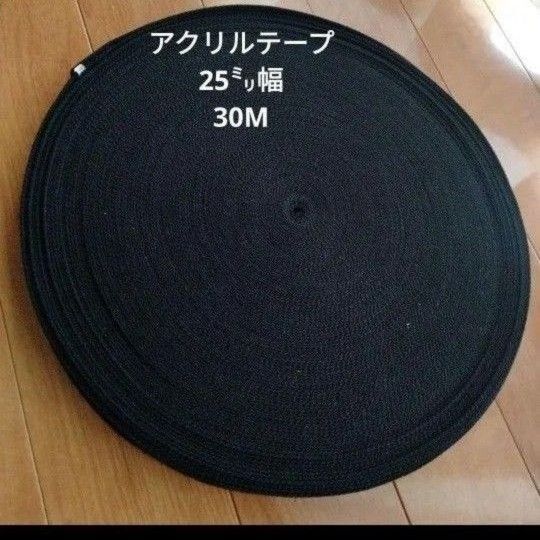 アクリルテープ 25mm幅/2mm厚 30m/3000円 黒 手芸 幅25㎜ アクリルテープ 厚み2㎜ ハンドメイド バッグ持ち手