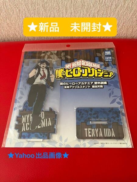 僕のヒーローアカデミア 野外訓練 全身アクリルスタンド 飯田天哉 (おもちゃクーポン★)