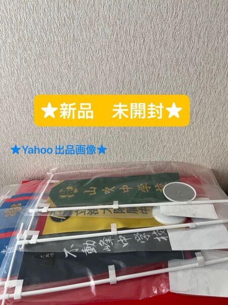 新テニスの王子様 応援ミニのぼり 旗 フラッグ 4種5本セット (おもちゃクーポン★)