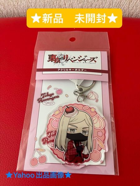 東京リベンジャーズ アクリルキーホルダー 三途春千夜 さくらんぼほいっぷ (ファッション小物クーポン★)