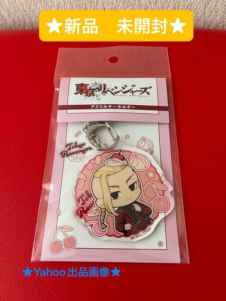 東京リベンジャーズ アクリルキーホルダー 龍宮寺堅 さくらんぼほいっぷ ドラケン (ファッション小物クーポン★)