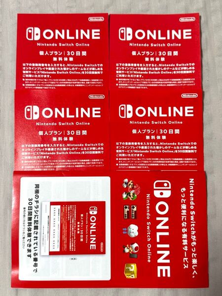 ニンテンドースイッチオンライン Nintendo Switch Online 個人プラン 30日間 4枚 無料体験