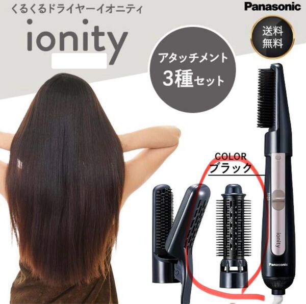 【新品】イオニティ EH-KE4J Panasonic くるくるドライヤー アタッチメント