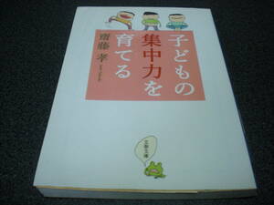 齋藤孝 『子どもの集中力を育てる』 