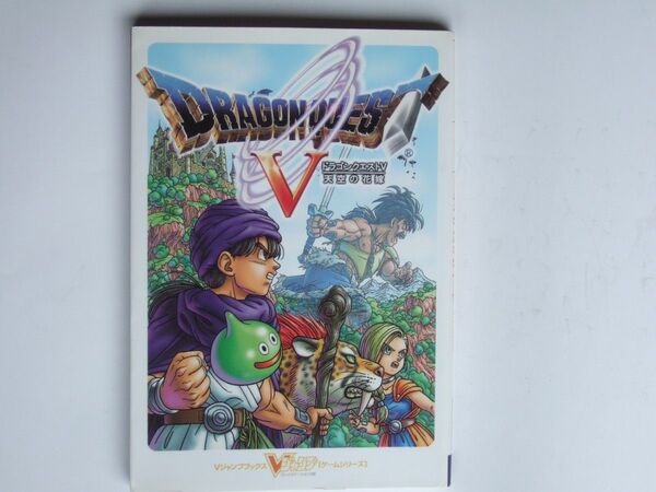 Vジャンプブックス PS2版 ドラゴンクエストV 天空の花嫁