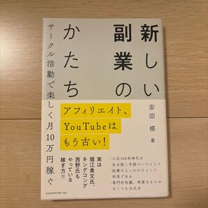 新しい副業のかたち アフィリエイト、YouTubeはもう古い! サークル活動で楽しく月10万円稼ぐ 安田修/著
