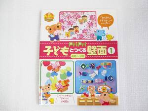 【禁煙・ペット不在保管】【送料安】 子どもと作る壁面 コピーして使える 型紙 付 幼稚園 保育園 屋内遊び 知育 工作 幼児 教育 子供